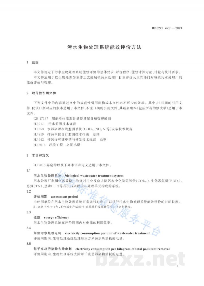 DB32/T 4751-2024污水生物处理系统能效评价方法