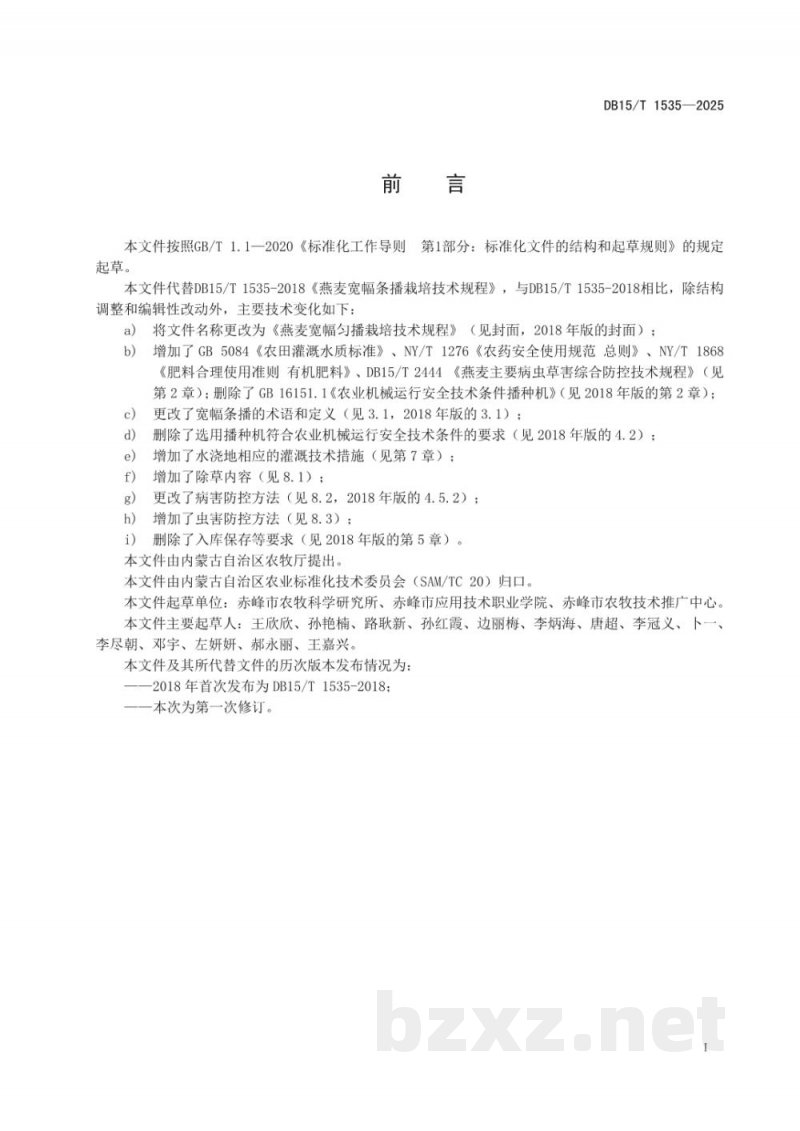DB15/T 1535-2025燕麦宽幅匀播栽培技术规程