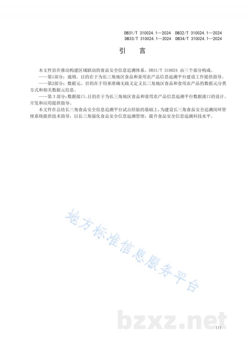 DB32/T 310024.1-2024长三角地区食品和食用农产品信息追溯 第1部分：通则
