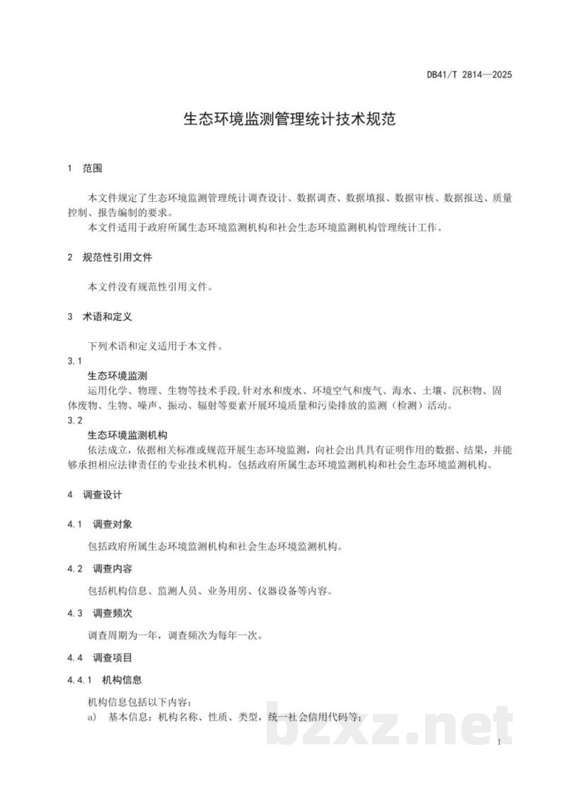 DB41/T 2814-2025生态环境监测管理统计技术规范