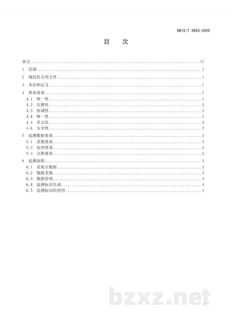 DB15/T 3953-2025农畜产品追溯服务流程规范