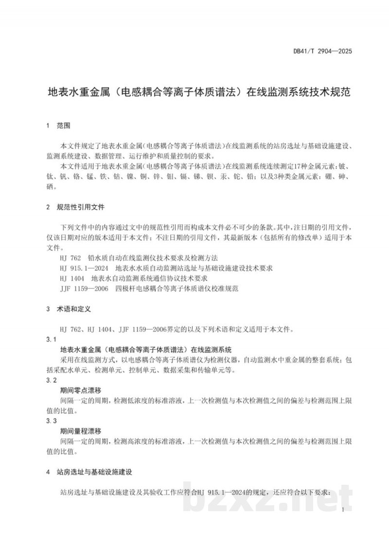 DB41/T 2904-2025地表水重金属（电感耦合等离子体质谱法）在线监测系统技术规范
