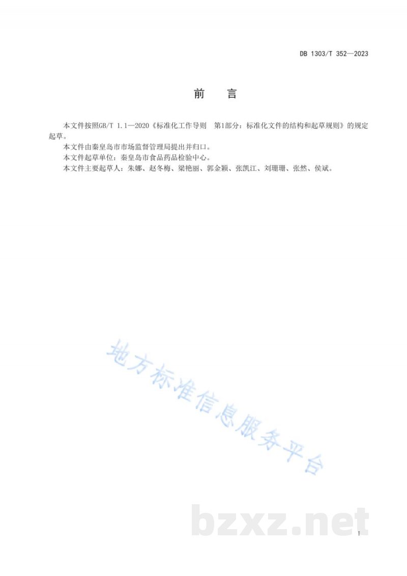 DB1303/T 352-2023食品快速检测产品验收技术规范