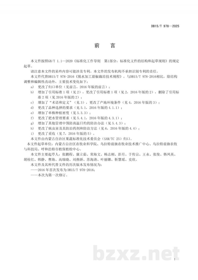DB15/T 978-2025脱水加工甜椒栽培技术规程