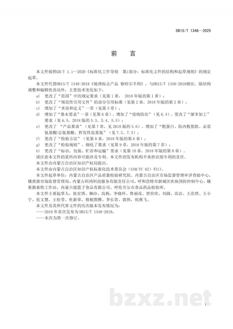 DB15/T 1348-2025地理标志产品 察哈尔羊肉