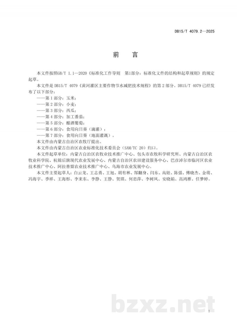 DB15/T 4079.2-2025黄河灌区主要作物节水减肥技术规程第2部分：小麦