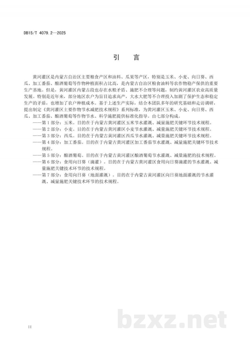 DB15/T 4079.2-2025黄河灌区主要作物节水减肥技术规程第2部分：小麦