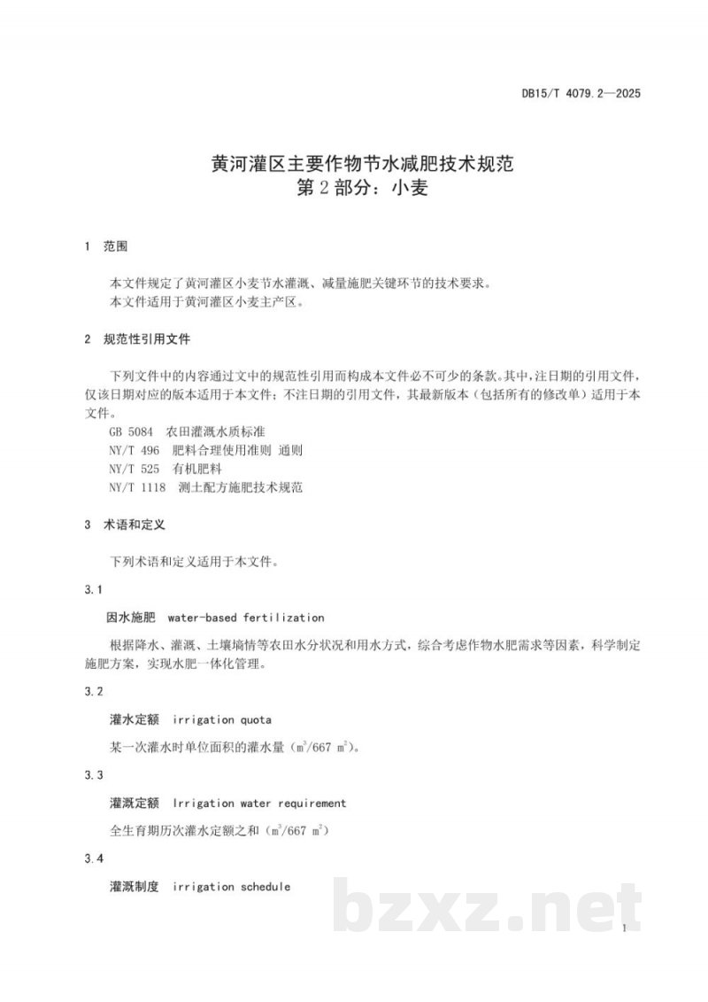 DB15/T 4079.2-2025黄河灌区主要作物节水减肥技术规程第2部分：小麦