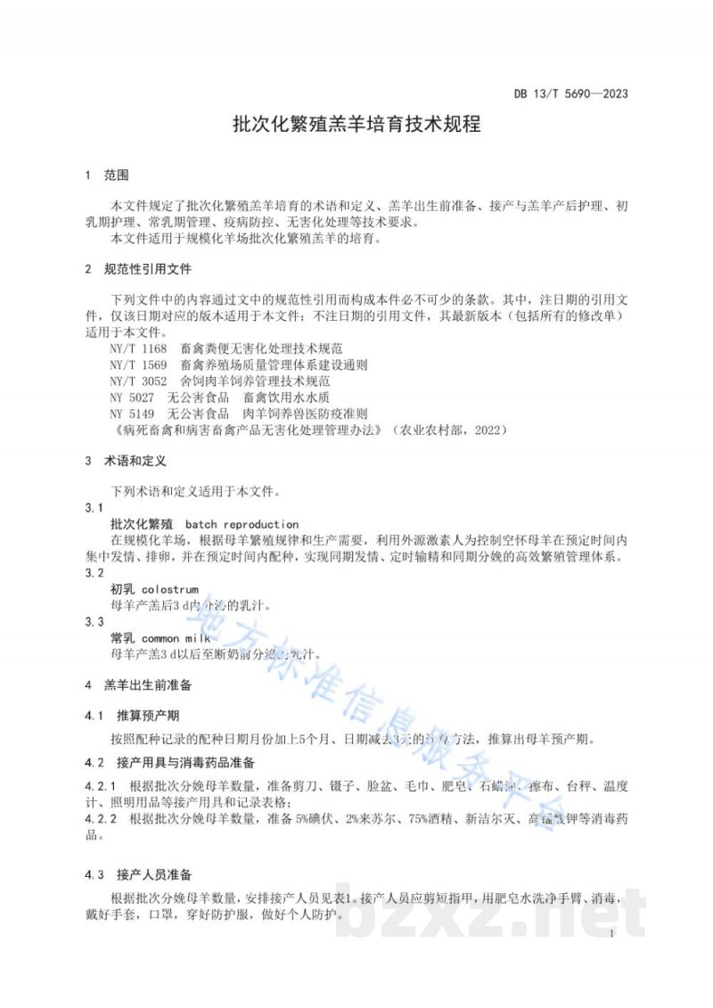 DB13/T 5690-2023批次化繁殖羔羊培育技术规程
