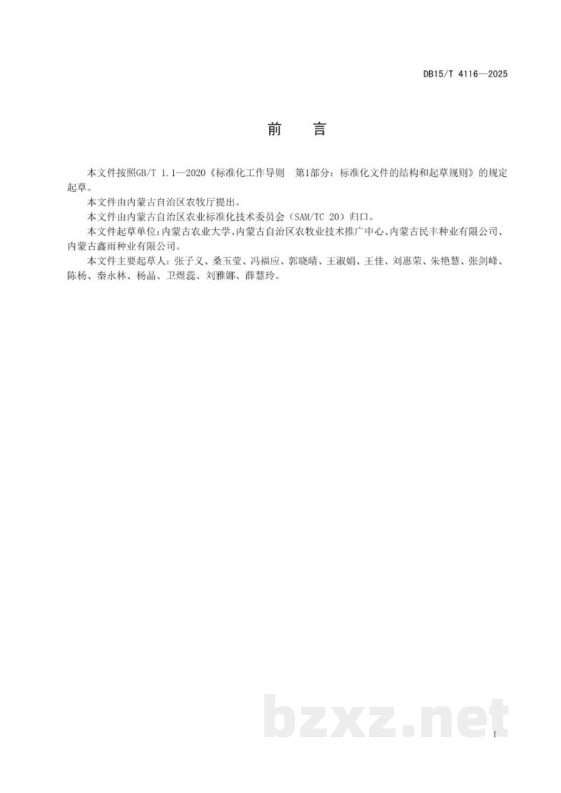 DB15/T 4116-2025马铃薯促生微生物菌剂施用技术规程