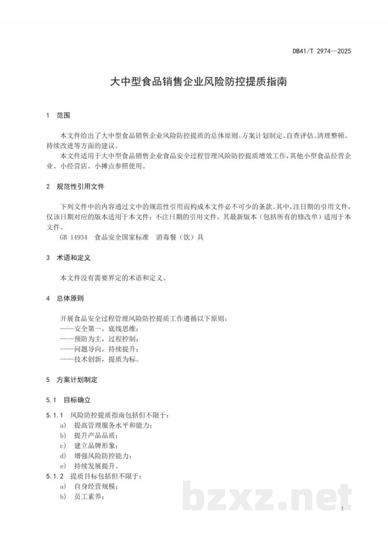 DB41/T 2974-2025大中型食品销售企业风险防控提质指南