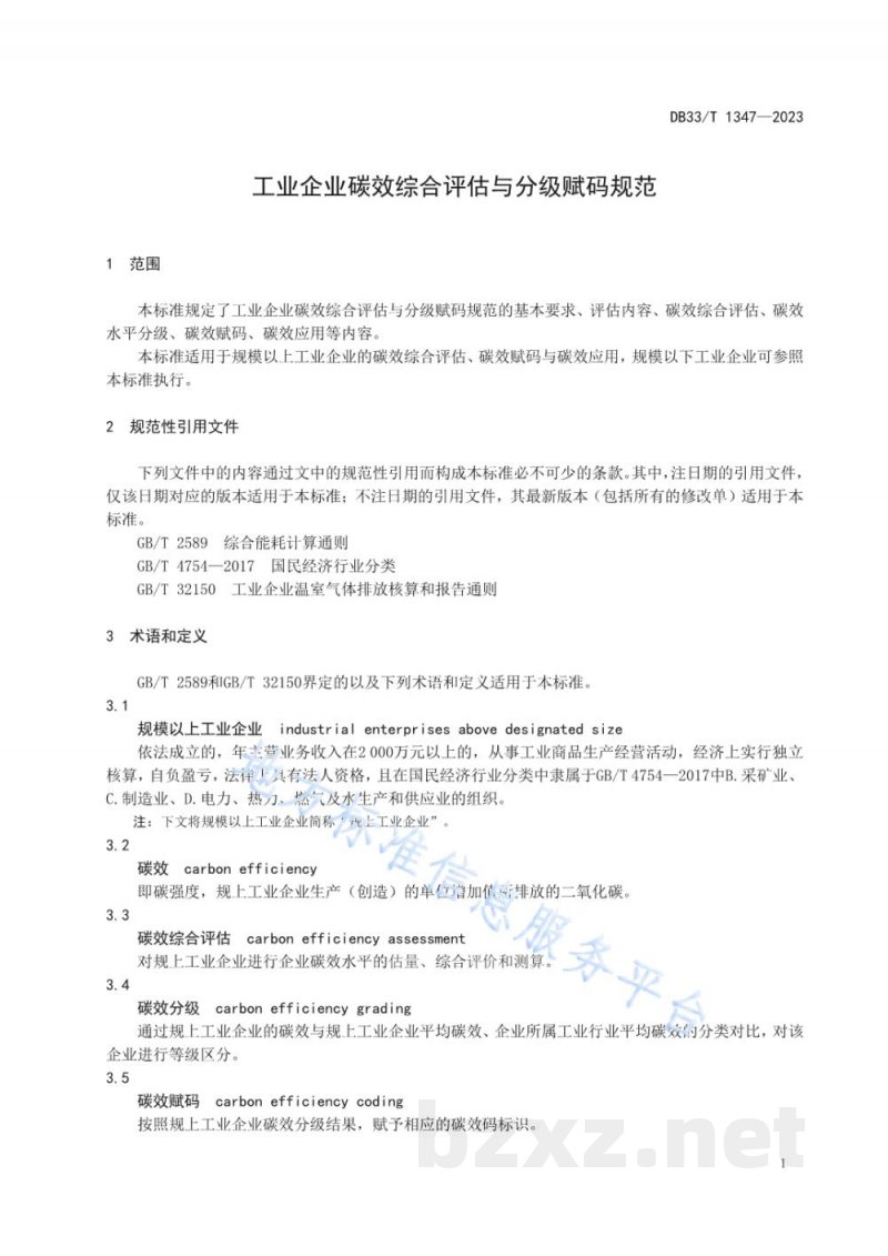 DB33/T 1347-2023工业企业碳效综合评估与分级赋码规范