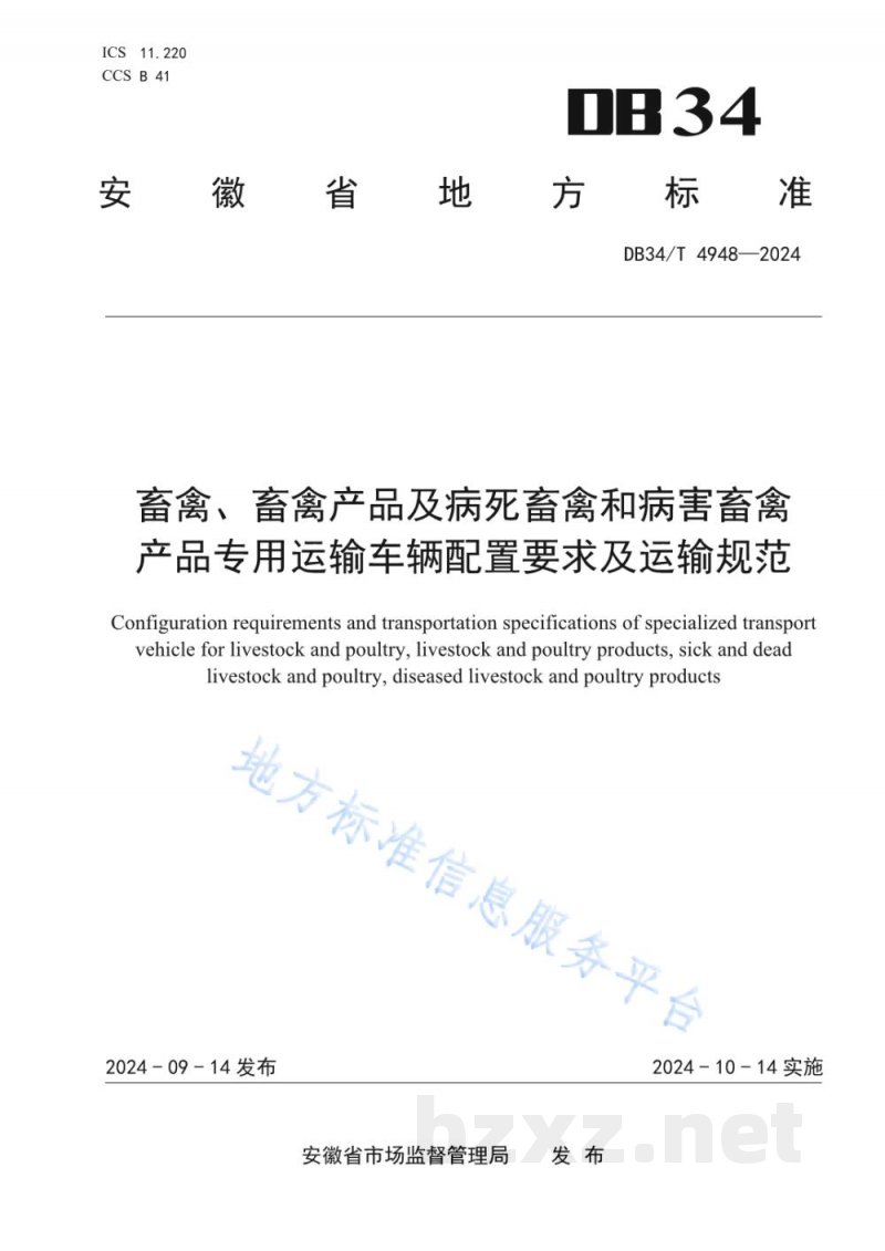 DB34/T 4948-2024畜禽、畜禽产品及病死畜禽和病害畜禽产品专用运输车辆配置要求及运输规范