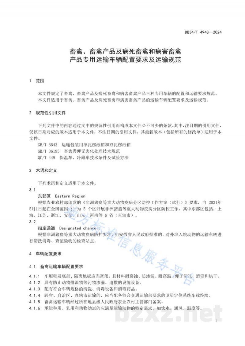 DB34/T 4948-2024畜禽、畜禽产品及病死畜禽和病害畜禽产品专用运输车辆配置要求及运输规范
