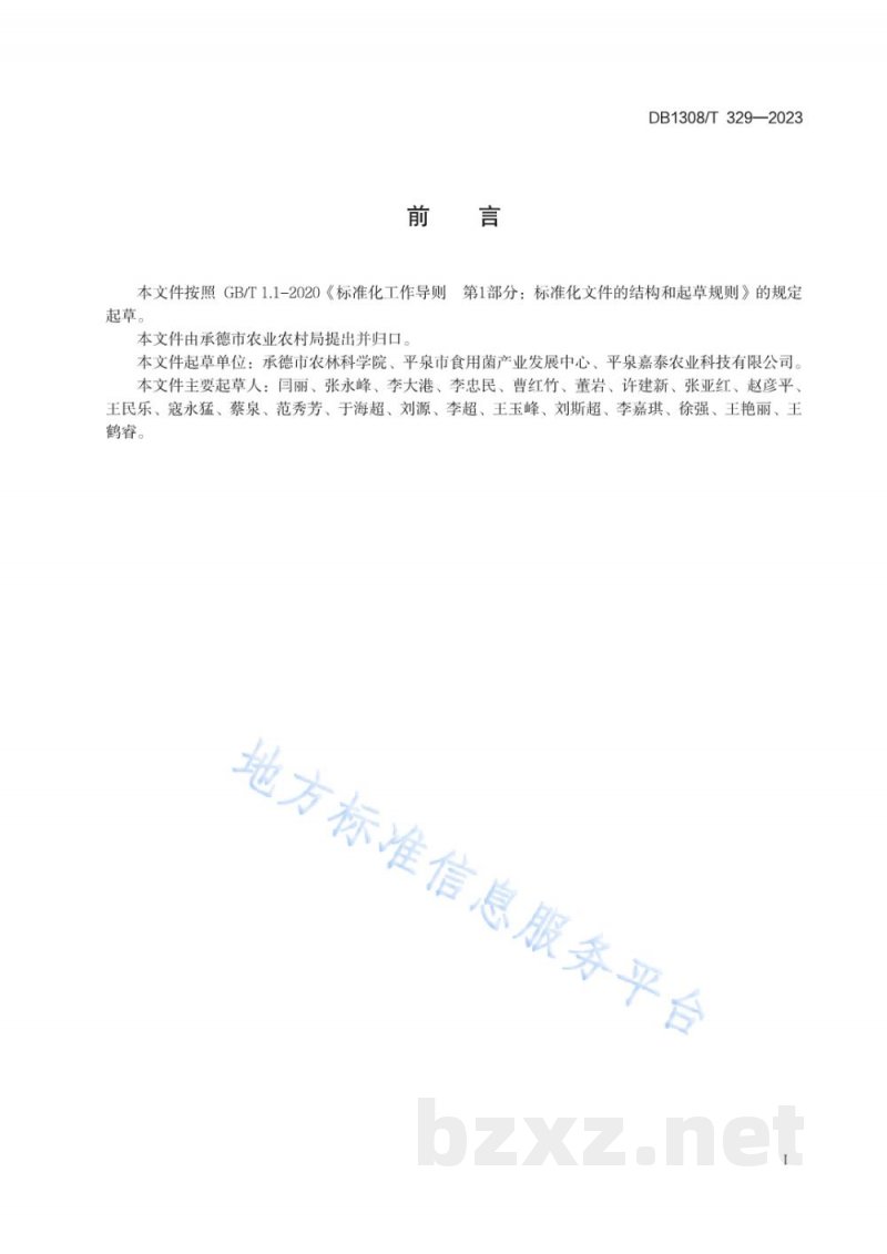 DB1308/T 329-2023食用菌产品质量安全追溯管理规范
