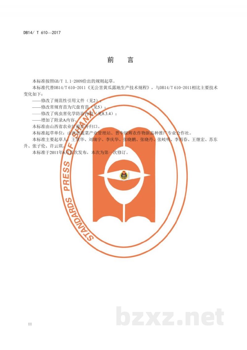DB14/T 610-2017无公害黄瓜露地生产技术规程