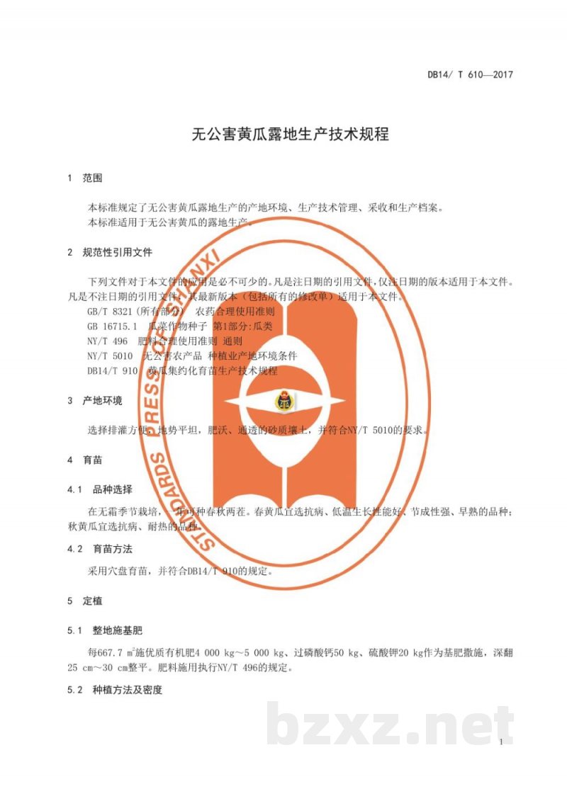 DB14/T 610-2017无公害黄瓜露地生产技术规程