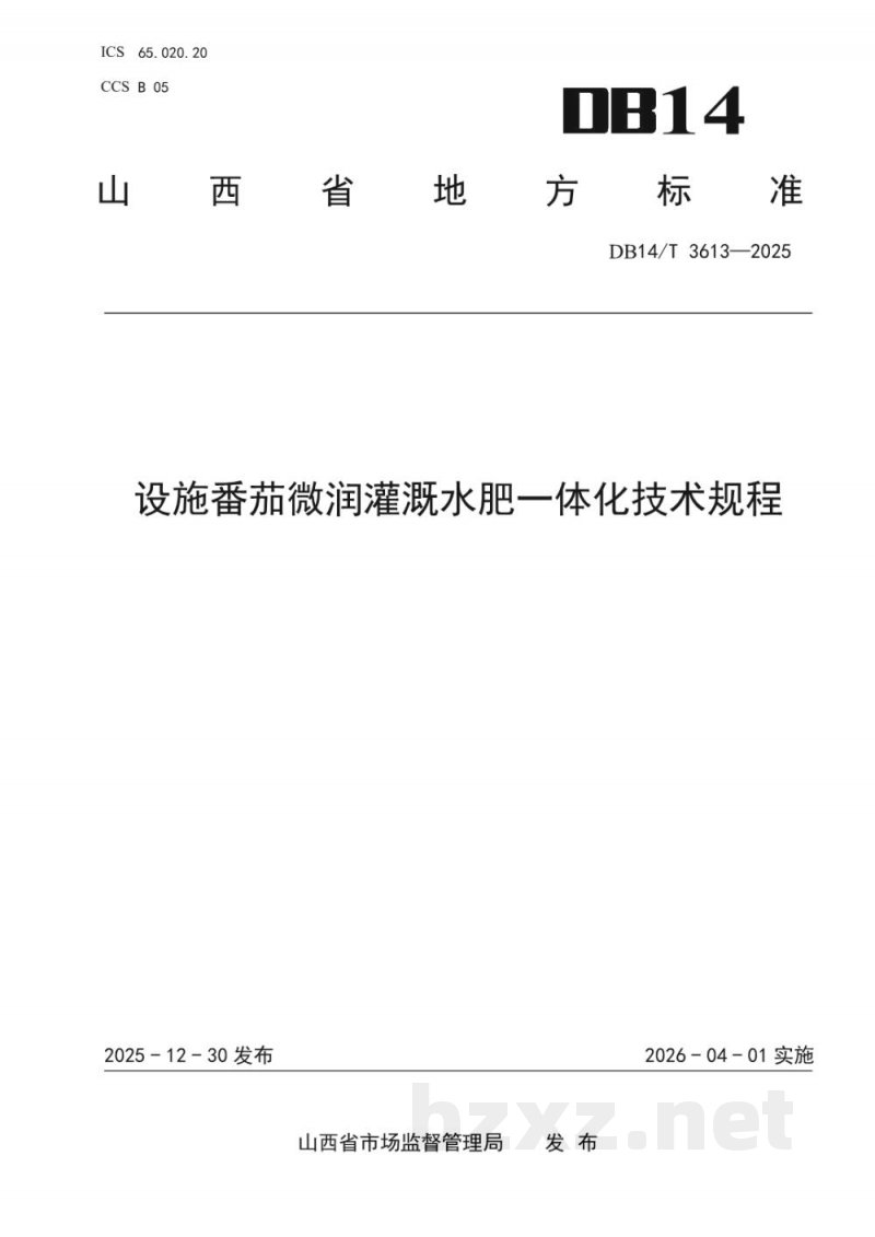 DB14/T 3613-2025设施番茄微润灌溉水肥一体化技术规程