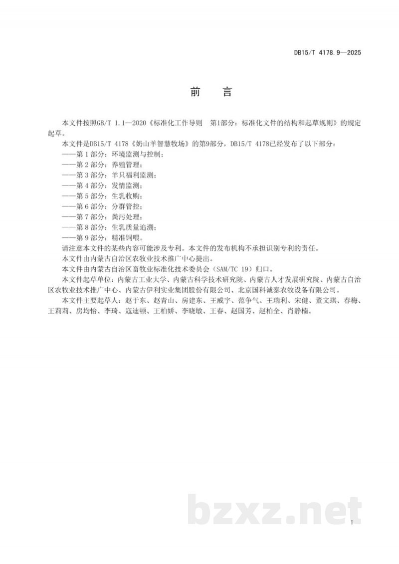 DB15/T 4178.9-2025奶山羊智慧牧场 第9部分：精准饲喂