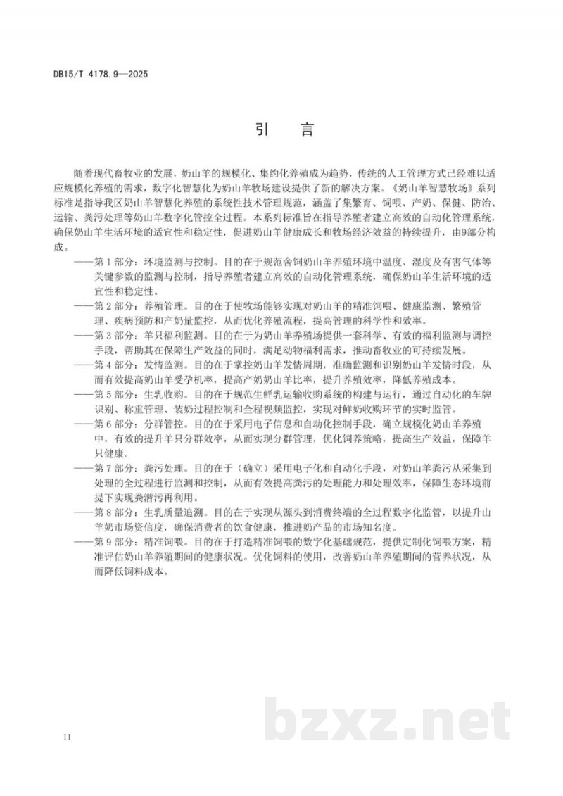 DB15/T 4178.9-2025奶山羊智慧牧场 第9部分：精准饲喂
