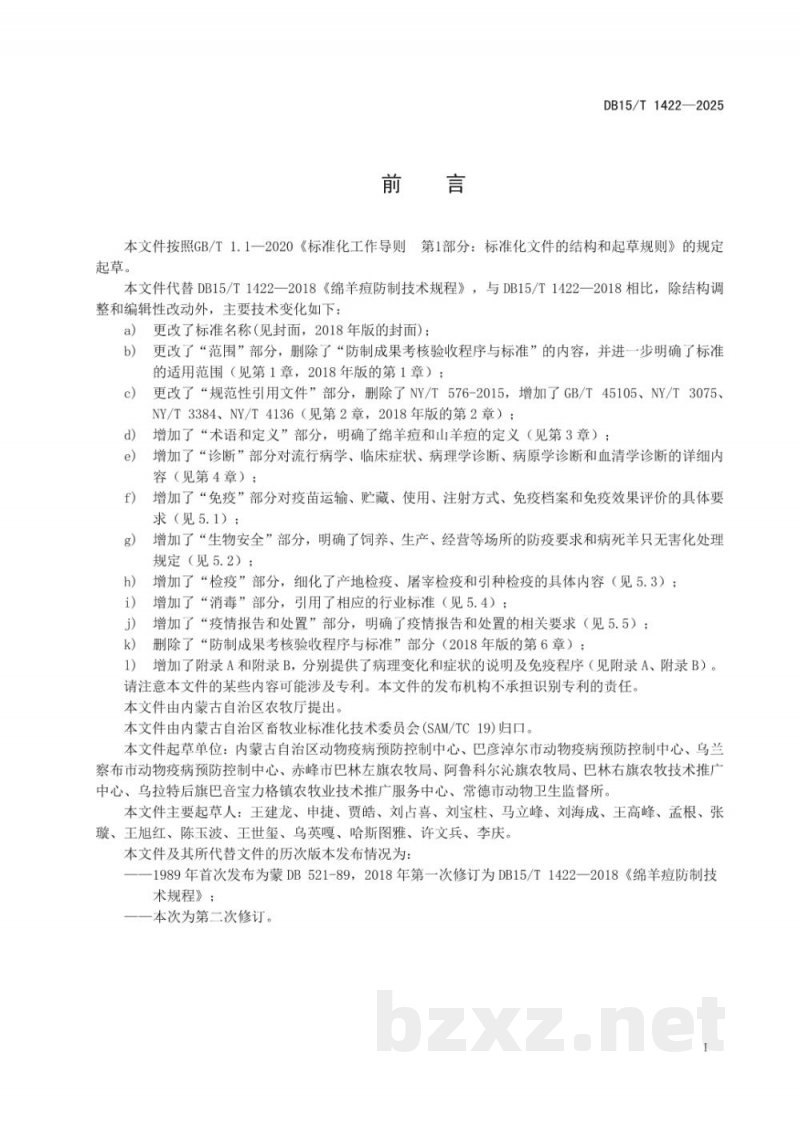 DB15/T 1422-2025绵羊痘和山羊痘防控技术规程