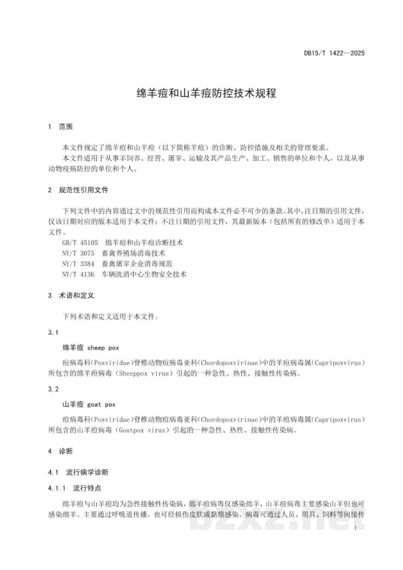 DB15/T 1422-2025绵羊痘和山羊痘防控技术规程