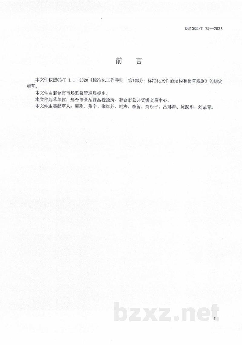 DB1305/T 75-2023食品安全"你点我检"工作规范