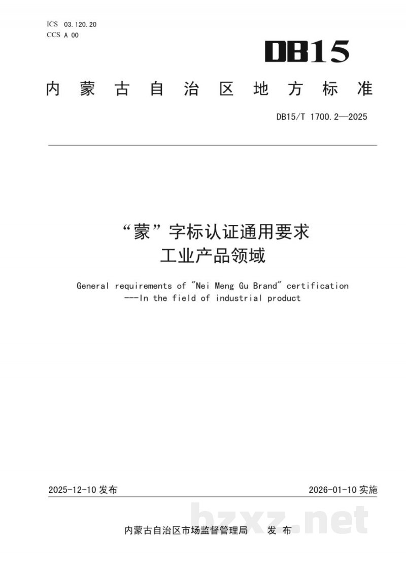 DB15/T 1700.2-2025“蒙”字标认证通用要求 工业产品领域