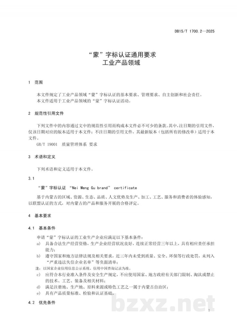 DB15/T 1700.2-2025“蒙”字标认证通用要求 工业产品领域