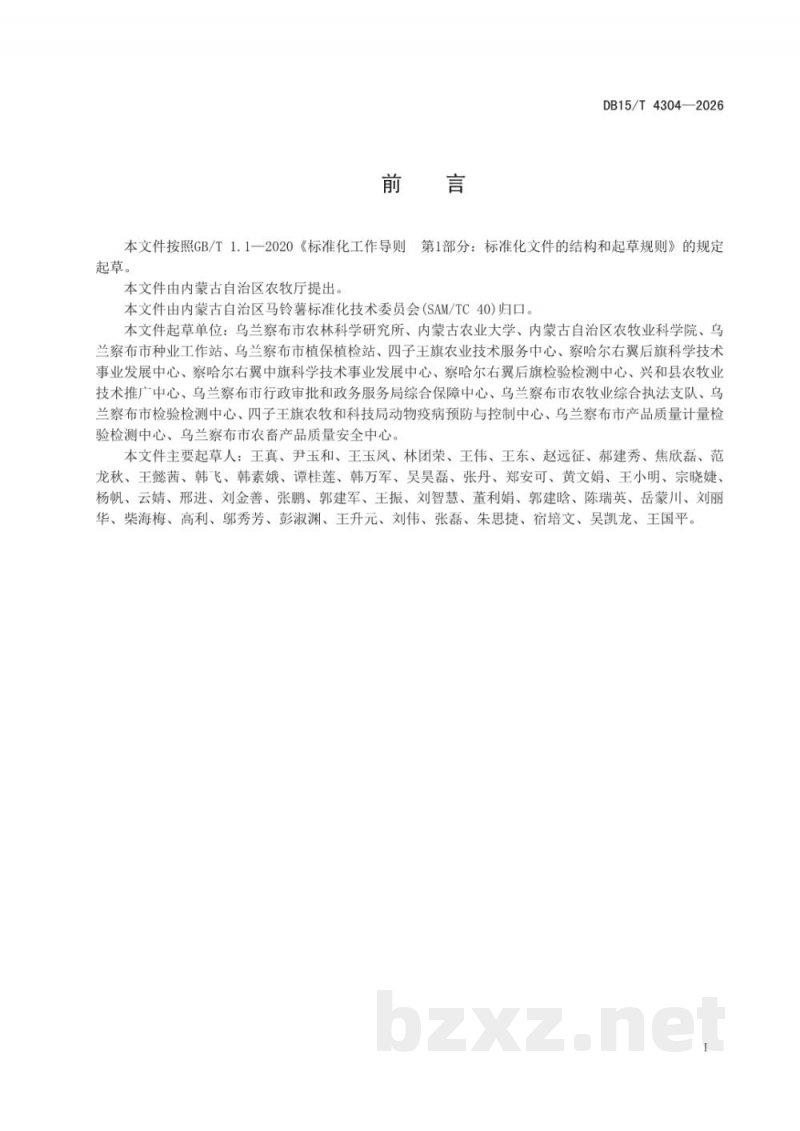 DB15/T 4304-2026马铃薯耐旱性综合评价技术规程