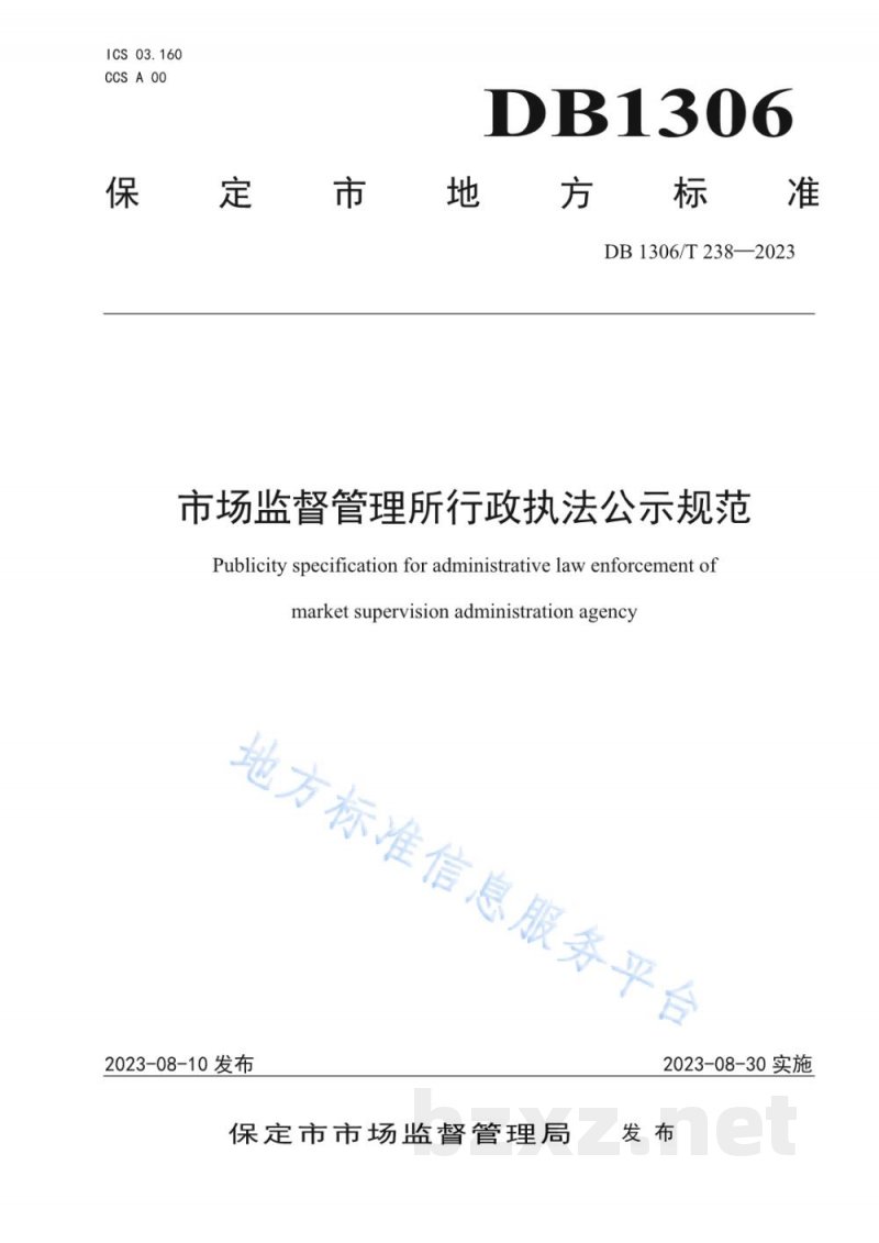DB1306/T 238-2023市场监督管理所行政执法公示规范