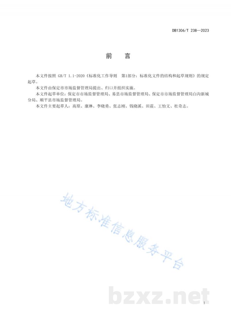 DB1306/T 238-2023市场监督管理所行政执法公示规范
