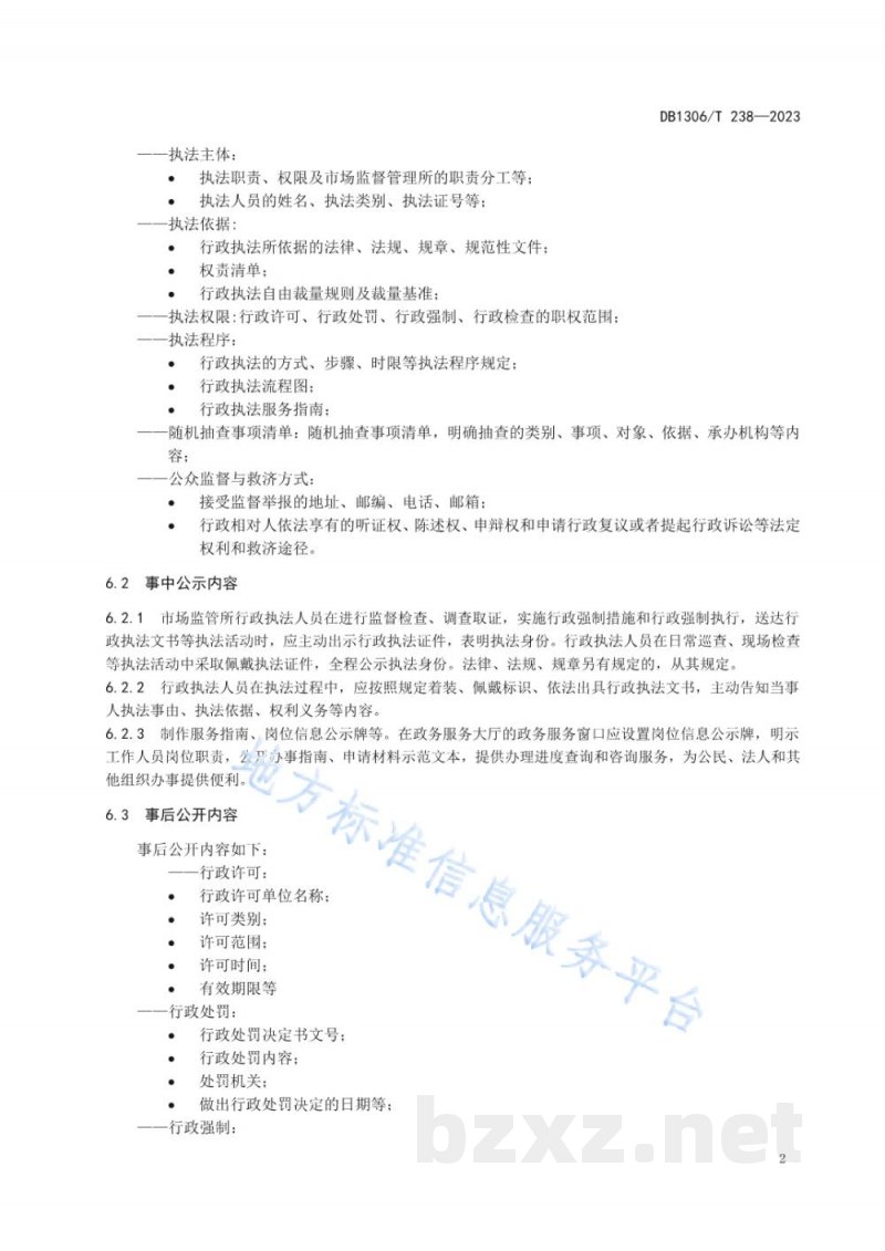 DB1306/T 238-2023市场监督管理所行政执法公示规范