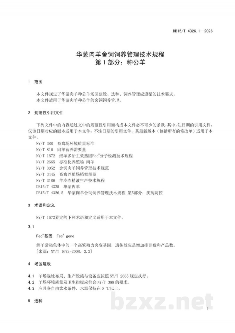 DB15/T 4326.1-2026华蒙肉羊舍饲饲养管理技术规程 第1部分：种公羊