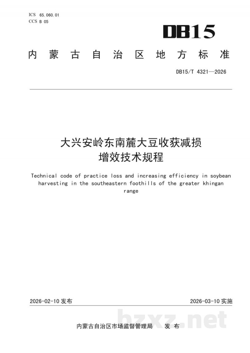 DB15/T 4321-2026大兴安岭东南麓大豆收获减损增效技术规程