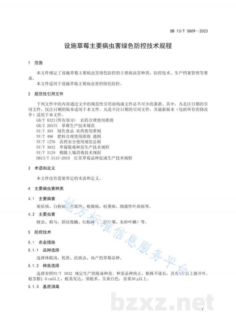 DB13/T 5809-2023设施草莓主要病虫害绿色防控技术规程