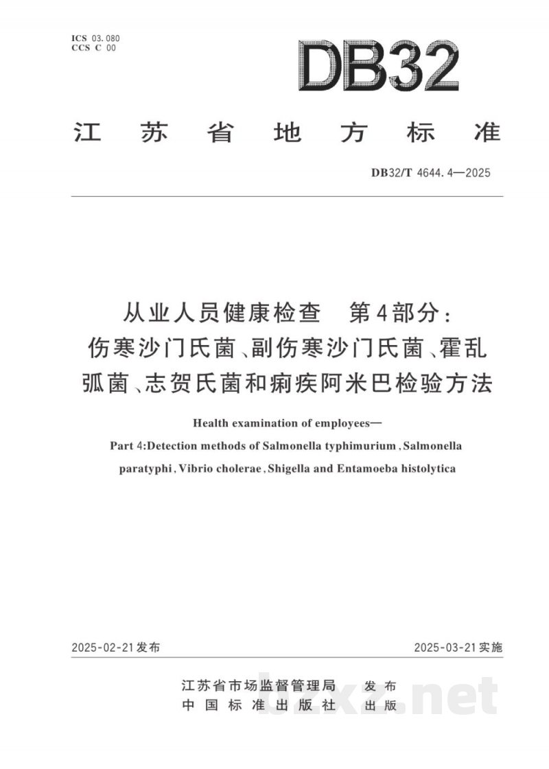 DB32/T 4644.4-2025从业人员健康检查 第4部分：伤寒沙门氏菌、副伤寒沙门氏菌、霍乱弧菌、志贺氏菌和痢疾阿米巴检验方法