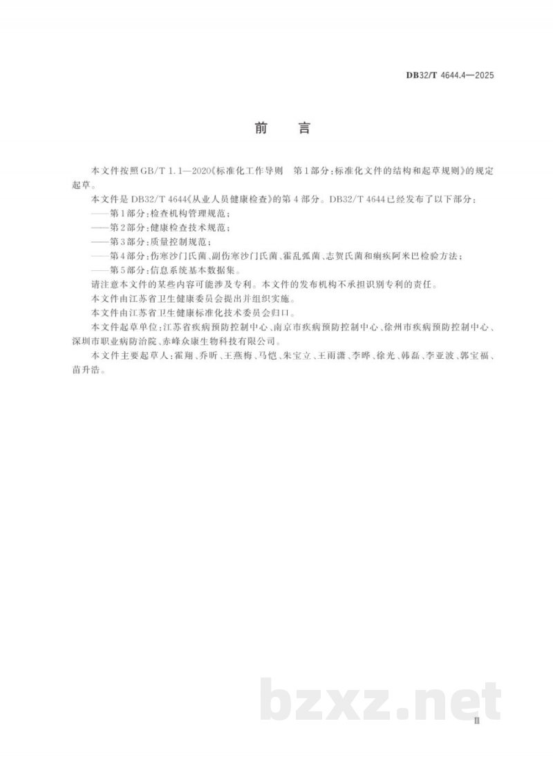 DB32/T 4644.4-2025从业人员健康检查 第4部分：伤寒沙门氏菌、副伤寒沙门氏菌、霍乱弧菌、志贺氏菌和痢疾阿米巴检验方法