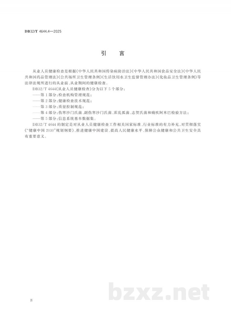 DB32/T 4644.4-2025从业人员健康检查 第4部分：伤寒沙门氏菌、副伤寒沙门氏菌、霍乱弧菌、志贺氏菌和痢疾阿米巴检验方法
