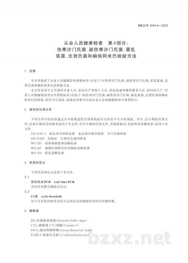 DB32/T 4644.4-2025从业人员健康检查 第4部分：伤寒沙门氏菌、副伤寒沙门氏菌、霍乱弧菌、志贺氏菌和痢疾阿米巴检验方法