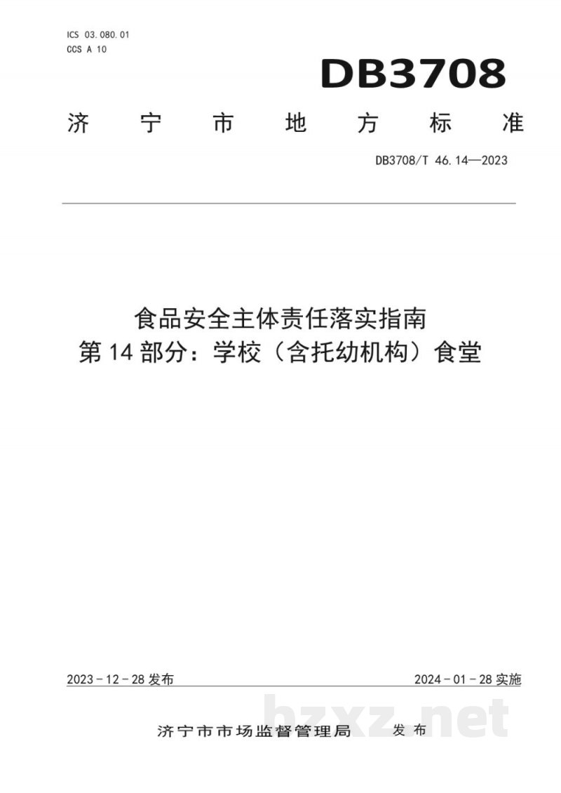 DB3708/T 46.14-2023食品安全主体责任落实指南 第14部分 学校（含托幼机构）食堂