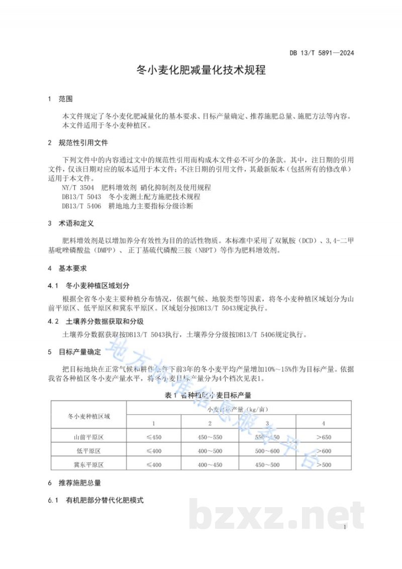DB13/T 5891-2024冬小麦化肥减量化技术规程