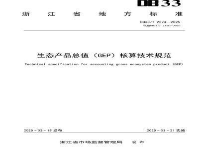 DB33/T 2274-2025生态产品总值（GEP）核算技术规范