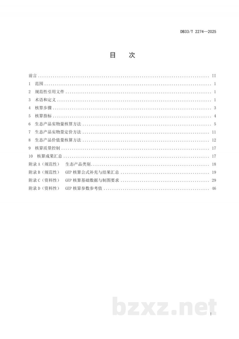 DB33/T 2274-2025生态产品总值（GEP）核算技术规范
