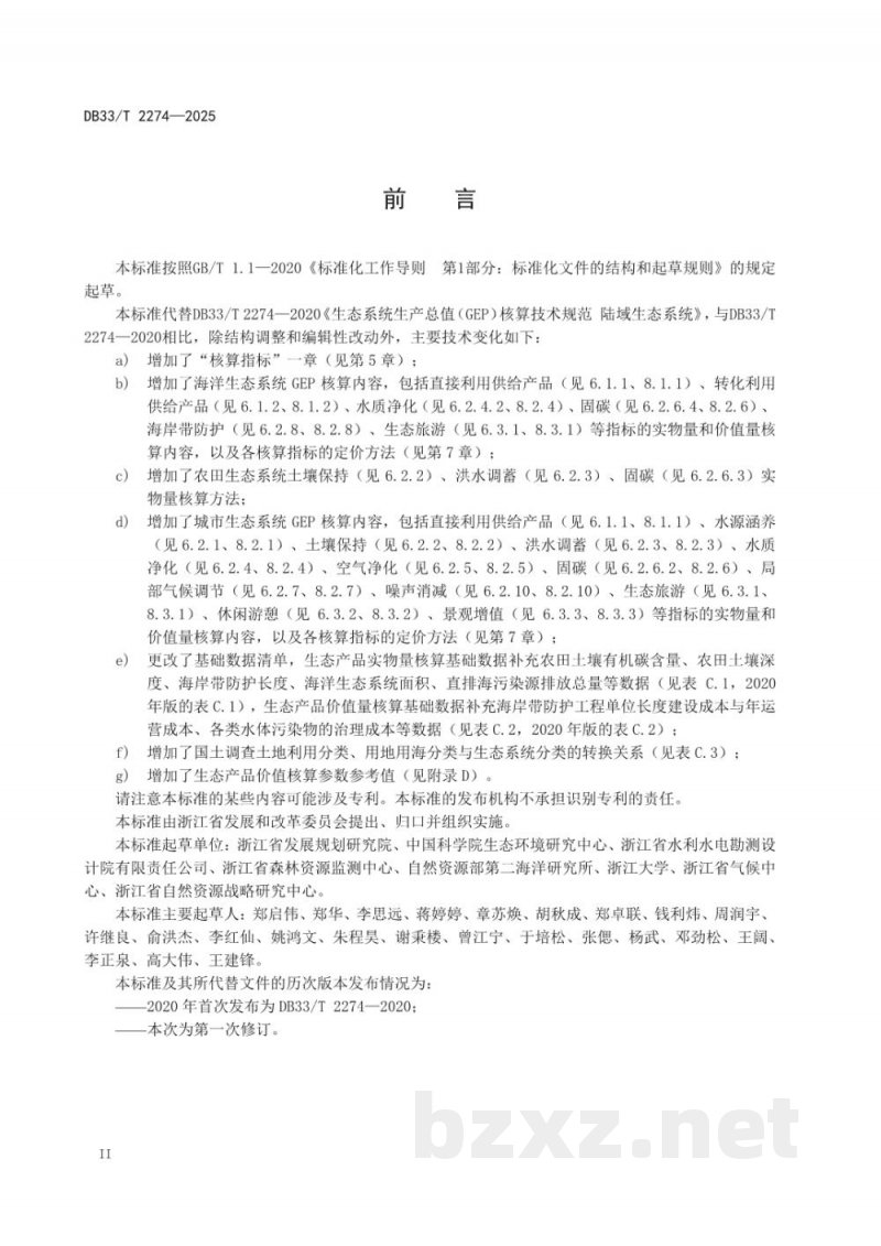 DB33/T 2274-2025生态产品总值（GEP）核算技术规范
