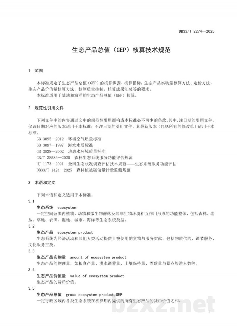 DB33/T 2274-2025生态产品总值（GEP）核算技术规范