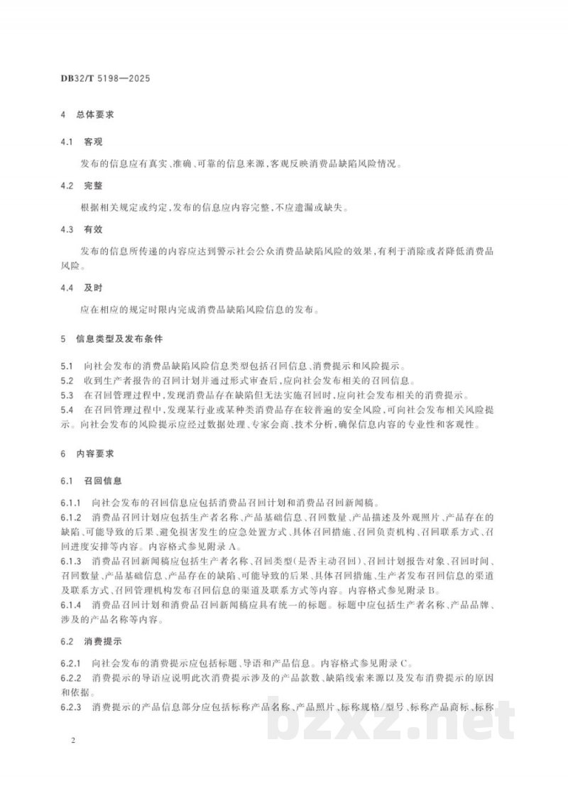 DB32/T 5198-2025消费品缺陷风险信息发布规范