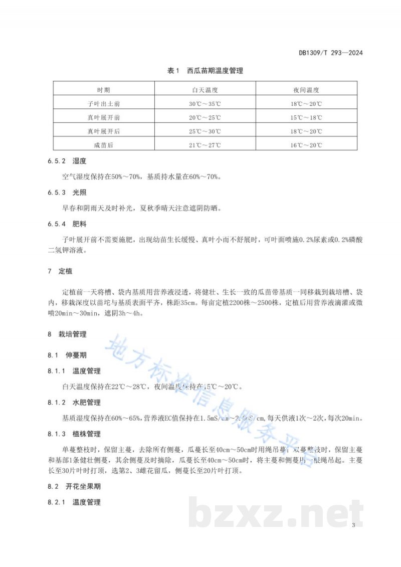 DB1309/T 293-2024设施礼品西瓜椰糠基质栽培技术规程