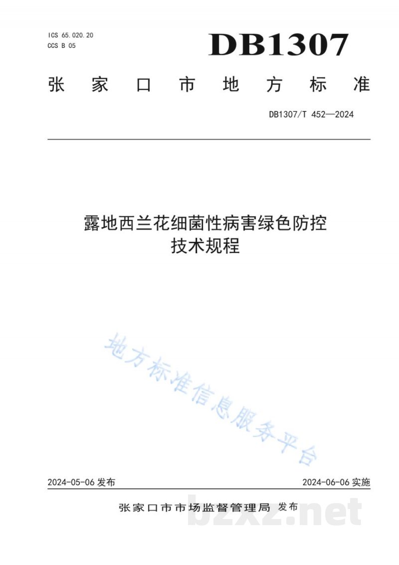 DB1307/T 452-2024露地西兰花细菌性病害绿色防控技术规程