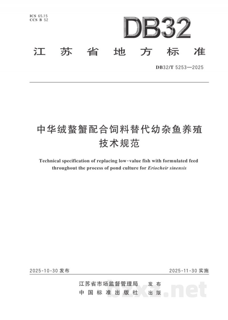 DB32/T 5253-2025中华绒螯蟹配合饲料替代幼杂鱼养殖技术规范